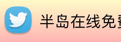 半岛在线免费登录入口 Logo